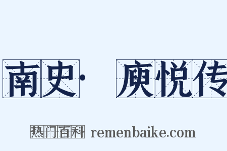 南史·庾悦传是什么意思的图片